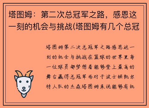 塔图姆：第二次总冠军之路，感恩这一刻的机会与挑战(塔图姆有几个总冠军)