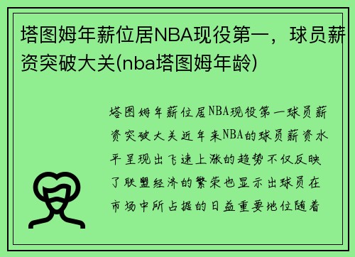 塔图姆年薪位居NBA现役第一，球员薪资突破大关(nba塔图姆年龄)