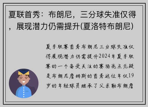 夏联首秀：布朗尼，三分球失准仅得，展现潜力仍需提升(夏洛特布朗尼)