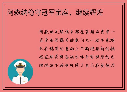 阿森纳稳守冠军宝座，继续辉煌