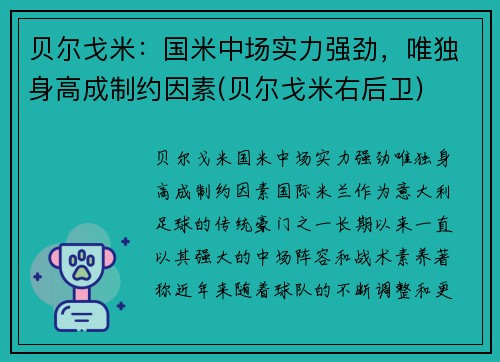 贝尔戈米：国米中场实力强劲，唯独身高成制约因素(贝尔戈米右后卫)