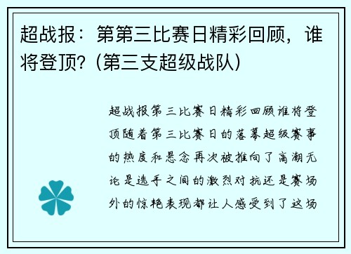 超战报：第第三比赛日精彩回顾，谁将登顶？(第三支超级战队)