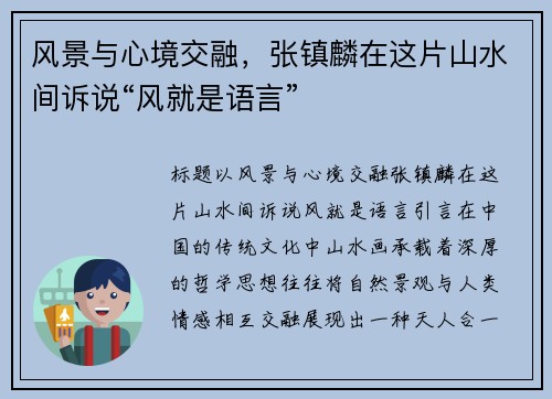 风景与心境交融，张镇麟在这片山水间诉说“风就是语言”
