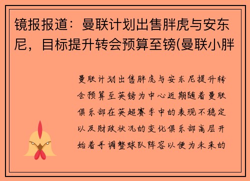 镜报报道：曼联计划出售胖虎与安东尼，目标提升转会预算至镑(曼联小胖子)