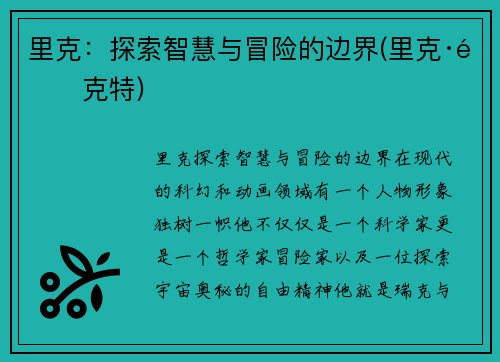 里克：探索智慧与冒险的边界(里克·里克特)