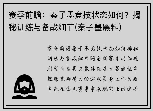 赛季前瞻：秦子墨竞技状态如何？揭秘训练与备战细节(秦子墨黑料)