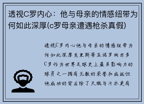 透视C罗内心：他与母亲的情感纽带为何如此深厚(c罗母亲遭遇枪杀真假)