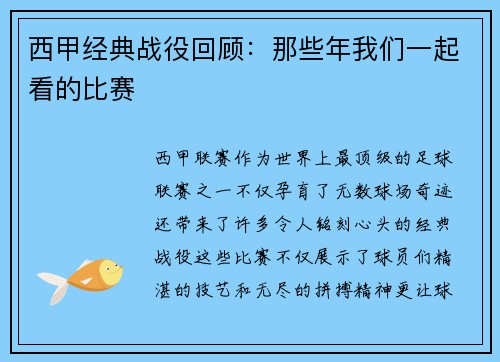 西甲经典战役回顾：那些年我们一起看的比赛