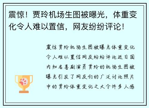 震惊！贾玲机场生图被曝光，体重变化令人难以置信，网友纷纷评论！