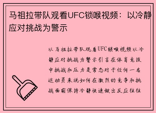 马祖拉带队观看UFC锁喉视频：以冷静应对挑战为警示