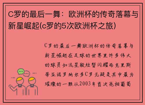 C罗的最后一舞：欧洲杯的传奇落幕与新星崛起(c罗的5次欧洲杯之旅)