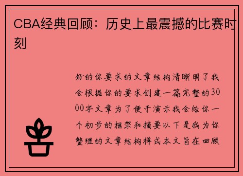 CBA经典回顾：历史上最震撼的比赛时刻