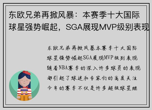 东欧兄弟再掀风暴：本赛季十大国际球星强势崛起，SGA展现MVP级别表现