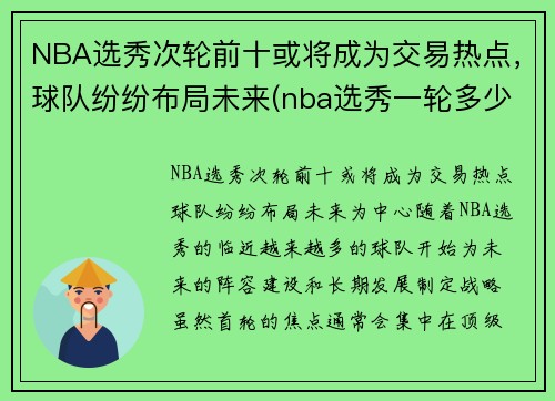 NBA选秀次轮前十或将成为交易热点，球队纷纷布局未来(nba选秀一轮多少顺位)
