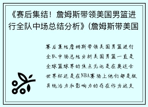 《赛后集结！詹姆斯带领美国男篮进行全队中场总结分析》(詹姆斯带美国队成绩)