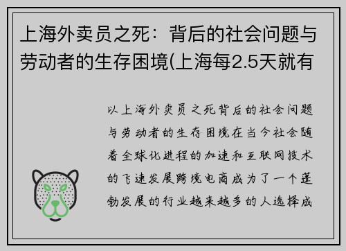 上海外卖员之死：背后的社会问题与劳动者的生存困境(上海每2.5天就有1名外卖员伤亡)