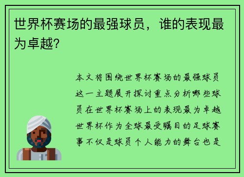 世界杯赛场的最强球员，谁的表现最为卓越？