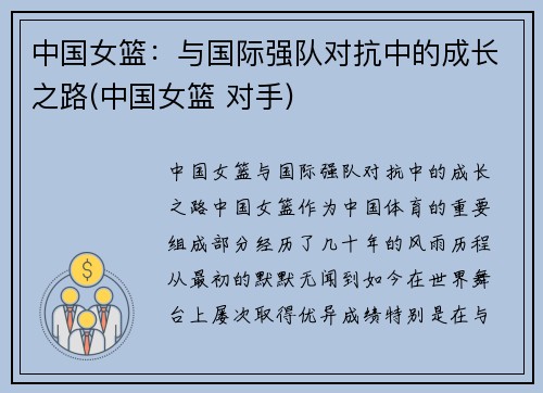 中国女篮：与国际强队对抗中的成长之路(中国女篮 对手)