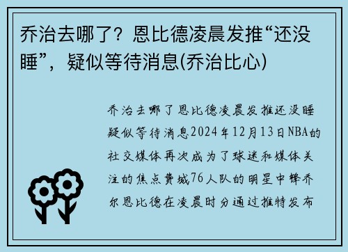 乔治去哪了？恩比德凌晨发推“还没睡”，疑似等待消息(乔治比心)