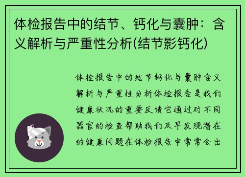 体检报告中的结节、钙化与囊肿：含义解析与严重性分析(结节影钙化)