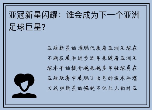 亚冠新星闪耀：谁会成为下一个亚洲足球巨星？