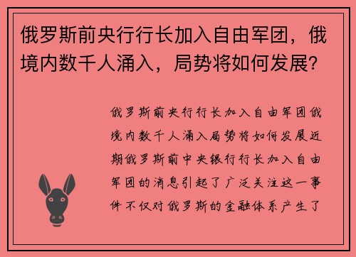 俄罗斯前央行行长加入自由军团，俄境内数千人涌入，局势将如何发展？