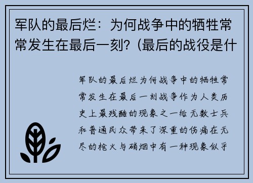 军队的最后烂：为何战争中的牺牲常常发生在最后一刻？(最后的战役是什么意思)
