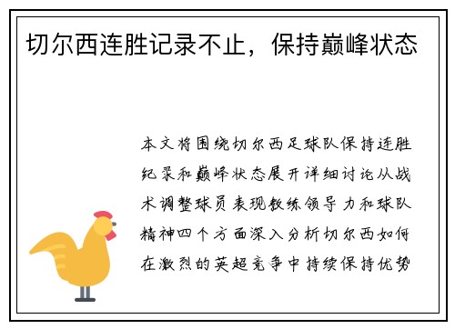 切尔西连胜记录不止，保持巅峰状态