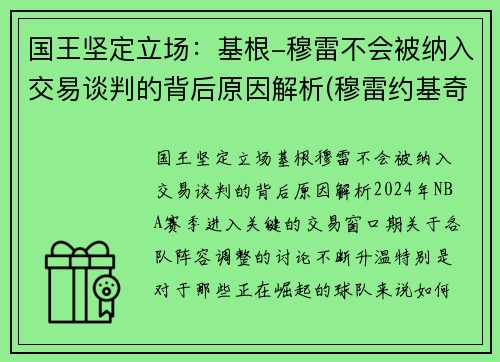 国王坚定立场：基根-穆雷不会被纳入交易谈判的背后原因解析(穆雷约基奇挡拆)