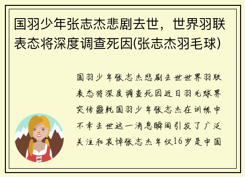 国羽少年张志杰悲剧去世，世界羽联表态将深度调查死因(张志杰羽毛球)