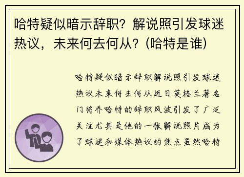 哈特疑似暗示辞职？解说照引发球迷热议，未来何去何从？(哈特是谁)