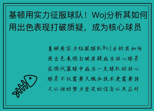 基顿用实力征服球队！Woj分析其如何用出色表现打破质疑，成为核心球员