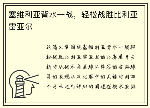 塞维利亚背水一战，轻松战胜比利亚雷亚尔