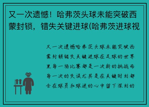 又一次遗憾！哈弗茨头球未能突破西蒙封锁，错失关键进球(哈弗茨进球视频)