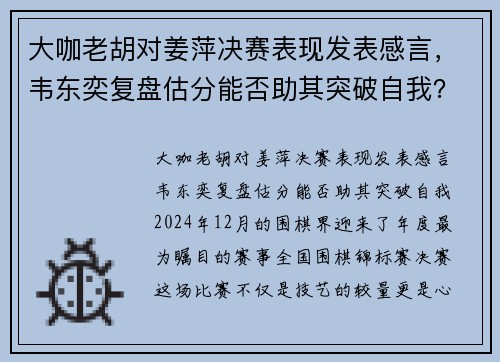 大咖老胡对姜萍决赛表现发表感言，韦东奕复盘估分能否助其突破自我？