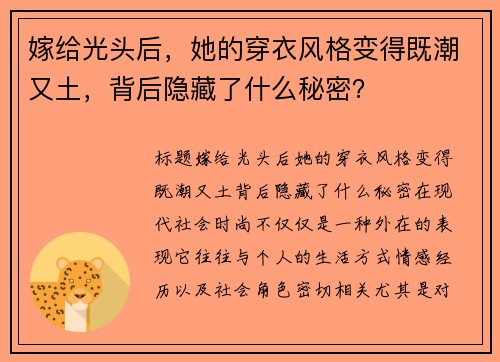 嫁给光头后，她的穿衣风格变得既潮又土，背后隐藏了什么秘密？
