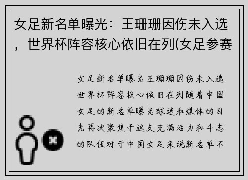 女足新名单曝光：王珊珊因伤未入选，世界杯阵容核心依旧在列(女足参赛名单)