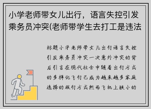 小学老师带女儿出行，语言失控引发乘务员冲突(老师带学生去打工是违法吗)