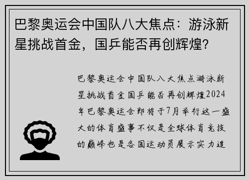 巴黎奥运会中国队八大焦点：游泳新星挑战首金，国乒能否再创辉煌？
