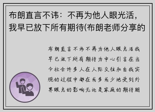 布朗直言不讳：不再为他人眼光活，我早已放下所有期待(布朗老师分享的最后一句箴言写到)