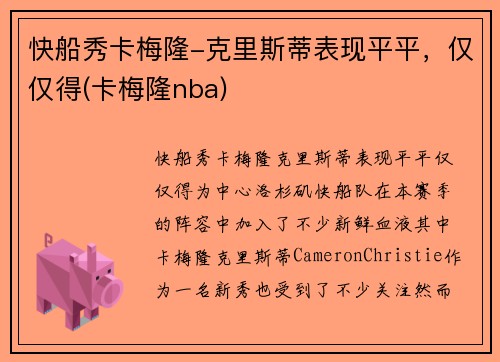 快船秀卡梅隆-克里斯蒂表现平平，仅仅得(卡梅隆nba)