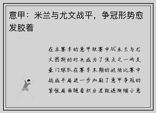 意甲：米兰与尤文战平，争冠形势愈发胶着