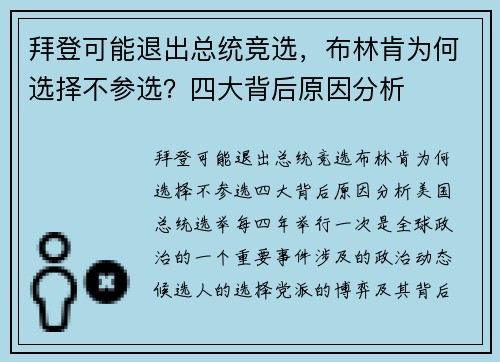 拜登可能退出总统竞选，布林肯为何选择不参选？四大背后原因分析