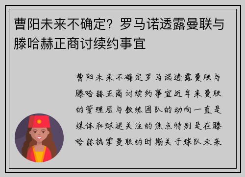曹阳未来不确定？罗马诺透露曼联与滕哈赫正商讨续约事宜