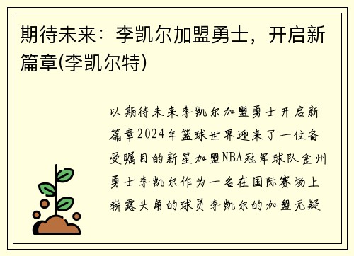 期待未来：李凯尔加盟勇士，开启新篇章(李凯尔特)