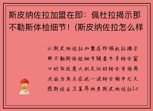 斯皮纳佐拉加盟在即：佩杜拉揭示那不勒斯体检细节！(斯皮纳佐拉怎么样)
