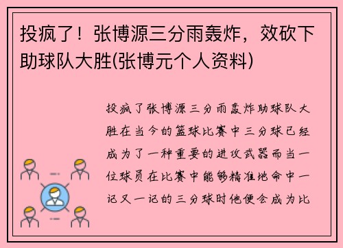 投疯了！张博源三分雨轰炸，效砍下助球队大胜(张博元个人资料)