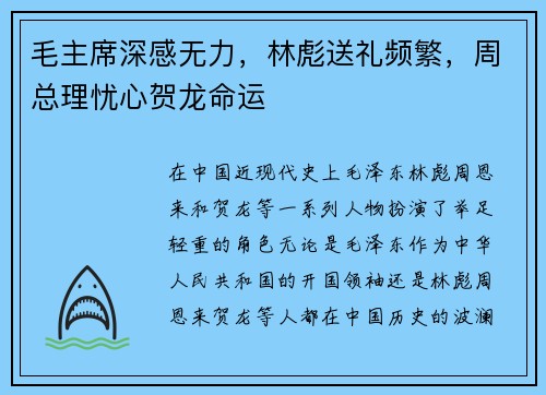 毛主席深感无力，林彪送礼频繁，周总理忧心贺龙命运