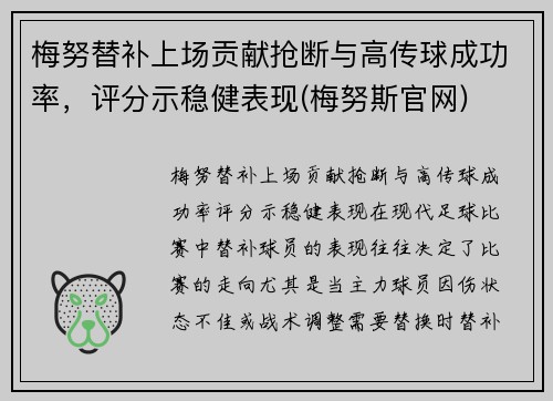 梅努替补上场贡献抢断与高传球成功率，评分示稳健表现(梅努斯官网)