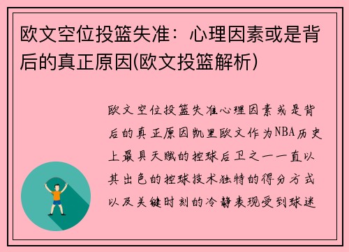 欧文空位投篮失准：心理因素或是背后的真正原因(欧文投篮解析)